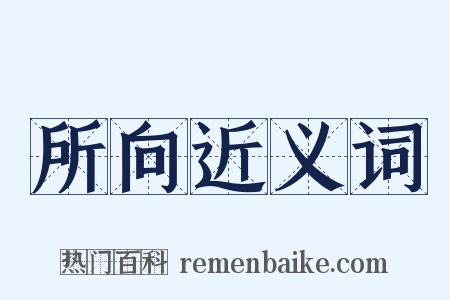 所向近义词是什么意思的图片